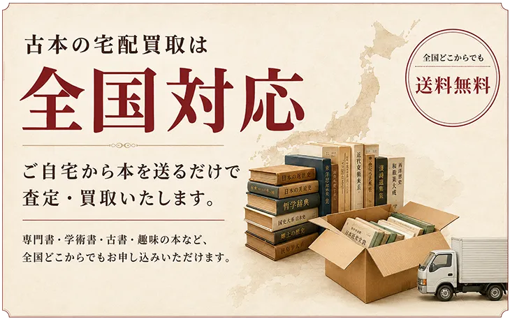 古本の宅配買取は全国対応