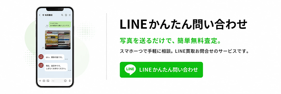 LINEかんたん問い合わせ｜写真を送るだけで簡単無料査定