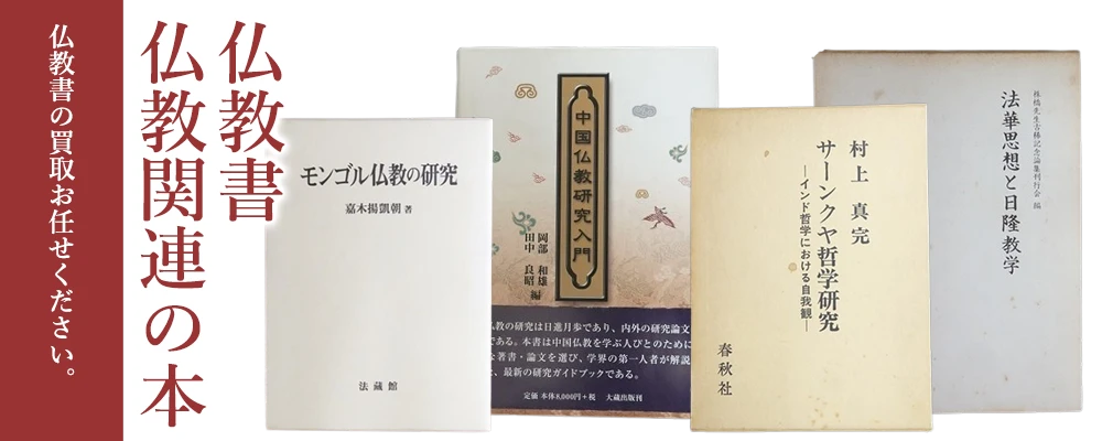 仏教書の買取お任せください。