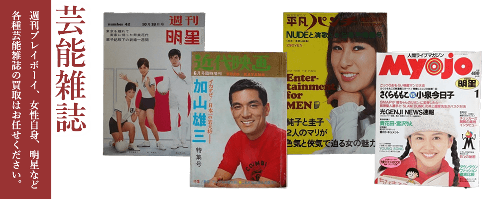 芸能雑誌買取