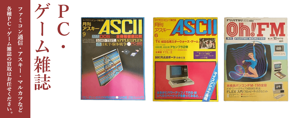 PC・ゲーム雑誌買取