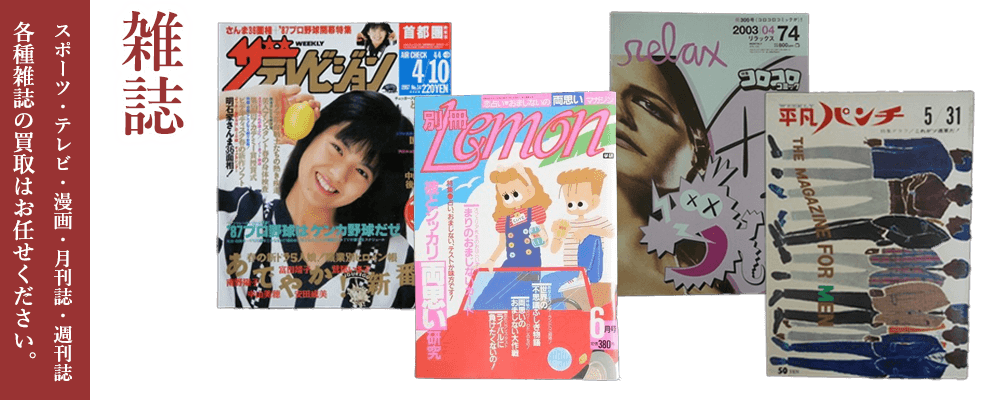 雑誌の買取いたします