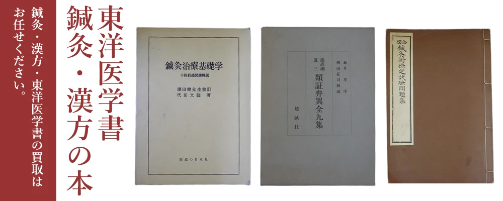 鍼灸・漢方・東洋医学書の買取お任せください。