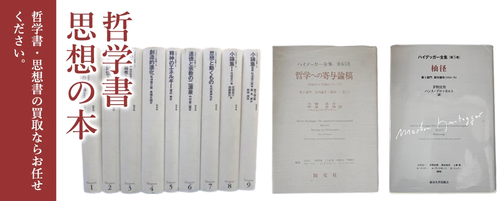 哲学書・思想書の買取お任せください。