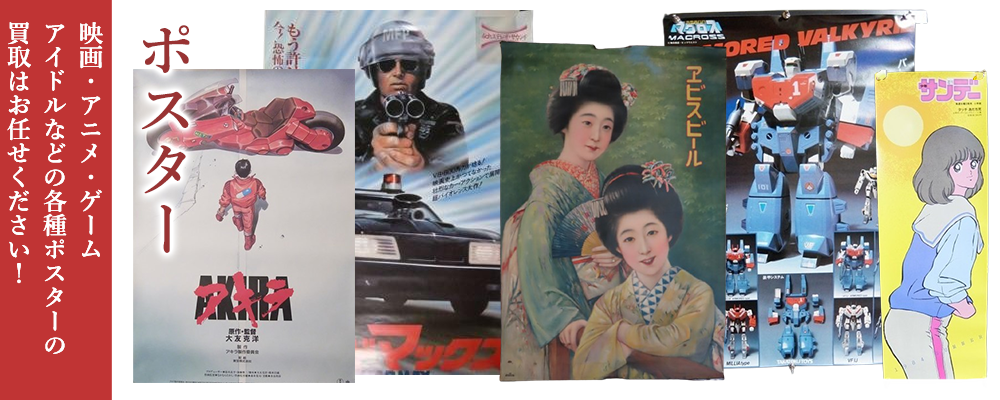 ポスターをまとめて買取いたします。