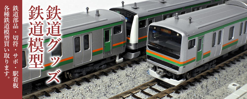 鉄道グッズ・鉄道模型 鉄道部品・切符・サボ・駅看板 各種鉄道模型買い取ります