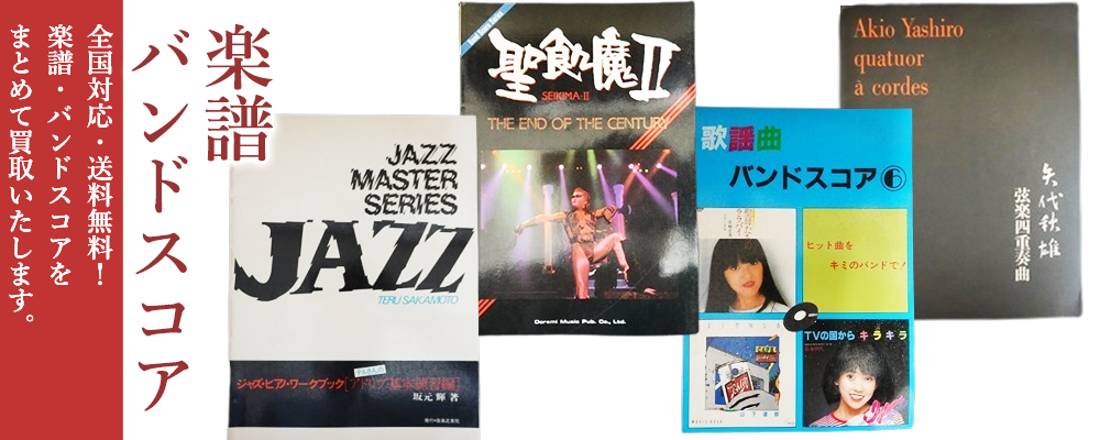 楽譜・バンドスコアをまとめて買取いたします。