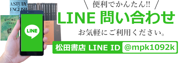 便利でかんたん!! LINE買取問合わせ！ お気軽にご利用ください。 松田書店LINEID @mpk1092k