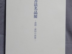漢代書法名品展