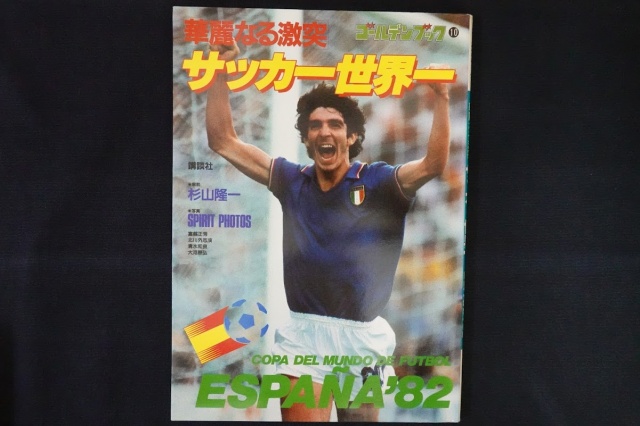 華麗なる激突 サッカー世界一 ESPANA’82
