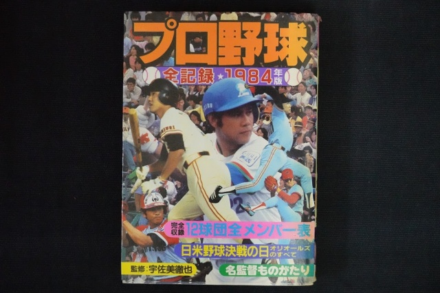 プロ野球全記録1984年版