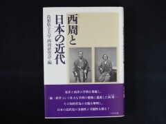 島根県立大学西周研究会『西周と日本の近代』