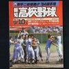 報知高校野球'84-5 野球と青春を語るマガジン-報知新聞社