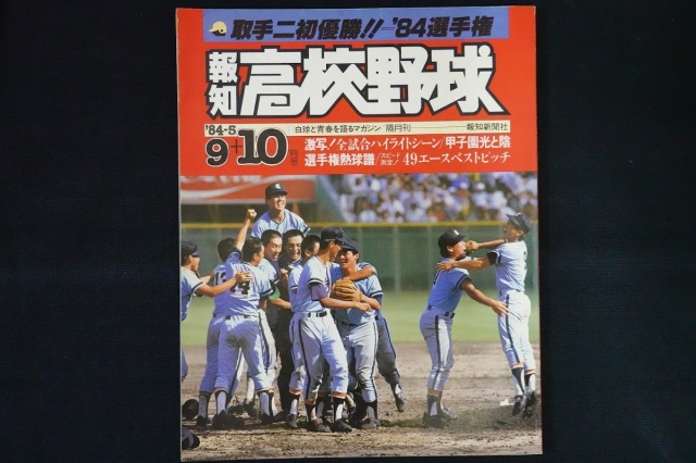 報知高校野球'84-5 野球と青春を語るマガジン-報知新聞社