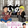 今月のお笑い書籍