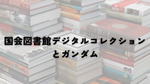 ジークアクス (2)