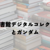 ジークアクス (2)