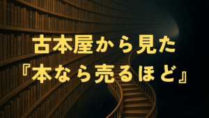 古本屋から見た 『本なら売るほど』