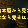 古本屋から見た 『本なら売るほど』