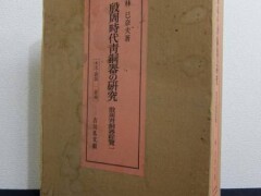 殷周時代青銅器の研究　吉川弘文館　昭和59年