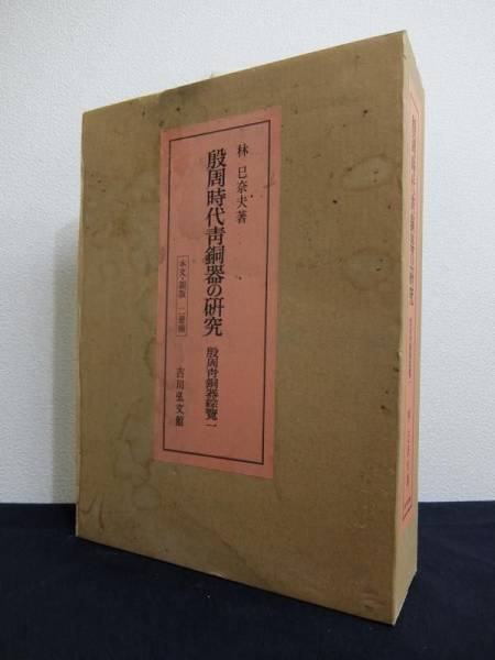 殷周時代青銅器の研究 吉川弘文館 昭和59年