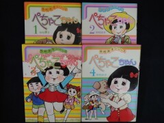 ぺちゃこちゃん 今村洋子 計4冊 1～4巻 若木書房 少女コミック