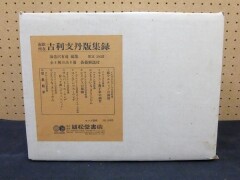 南欧所在　吉利支丹版集録　海老沢有道編、雄松堂書店　限定200部　定価180,000円　きりしたん