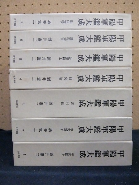 甲陽軍鑑大成 全7冊揃セット 酒井憲二編、汲古書院 1998