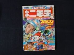 小学二年生　1985年11月号　ファミコン最新ゲーム必勝法