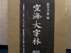 空海大字林　飯島太千雄編　講談社　昭和58年
