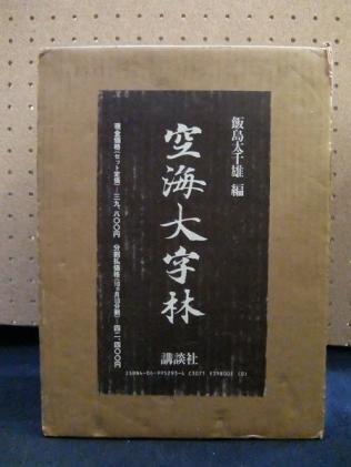 空海大字林 飯島太千雄編 講談社 昭和58年