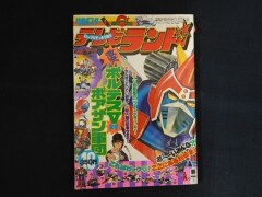 テレビランド 1977年10月号 徳間書店　