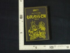 ポピー ポピニカ手帳 ものしりテレビ局 NO.2 ボルテスV 当時物 ポピニカ 超合金