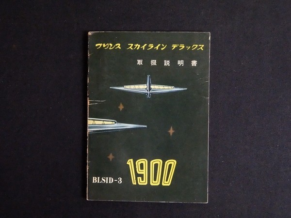 プリンス スカイライン デラックス取扱説明書 BLSID-3 1900 昭和36年