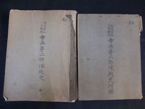 歩兵第二聯隊史