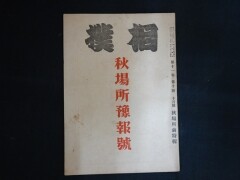 相撲 昭和21年10月 第11巻第10号 秋場所予報号 大日本相撲協会