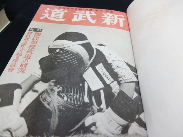 新武道 合本 昭和17年1月ー昭和17年6月 槍術佐分利流古武道空手道柔道射撃護身術武道武術