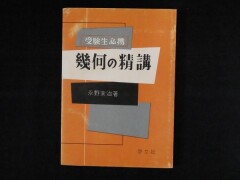 受験生必携 幾何の精講永野末治著 啓文社 昭和35年刊