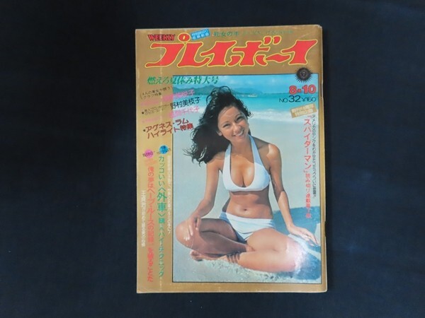 週刊プレイボーイ 1976年昭和51年8月10日