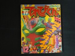 てれびくん　1976年12月号（昭和51年）