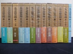 「茶道聚錦」13冊揃セット 日本中国古書陶磁器