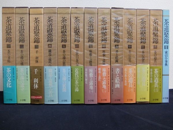 「茶道聚錦」13冊揃セット 日本中国古書陶磁器