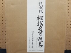 復刻版　相撲名著選集　解説共全17冊揃　ベースボール・マガジン社