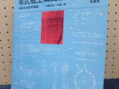 零式艦上戦闘機図面集 海軍航空技術廠 編 図面解説 内藤一郎 原書房 昭和53年発行