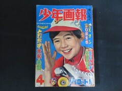 少年画報　1962年昭和37年4月号　