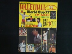月刊バレーボール　ワールドカップ1977年11月号　オールガイド