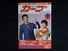 月刊カープファン 昭和58年1月　津田恒美　山本浩二　1982年