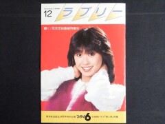 ラブリー　昭和55年12月　TBS　ドラマ「関ヶ原」特集　柴田恭兵三原順子新春オールスター大運動会松田聖子