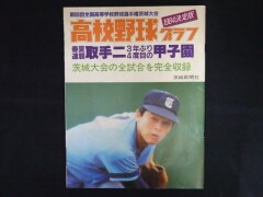 高校野球グラフ 1984年 決定版 取手二高 第66回全国高校野球選手権茨城大会 甲子園予選