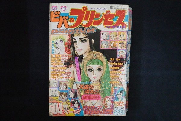 別冊ビバプリンセス 1978年 細川知栄子乙部啓子花郁悠紀子